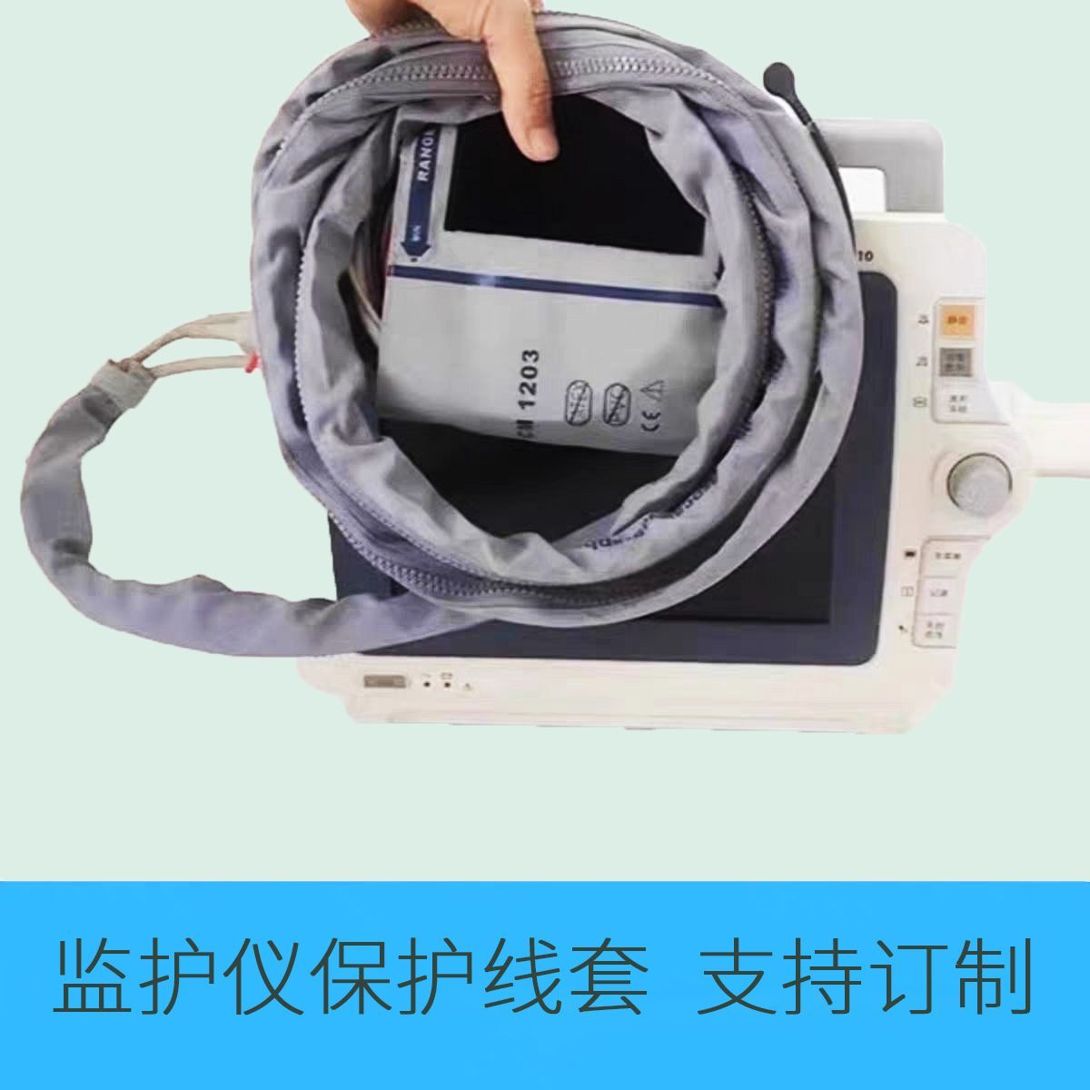 迈瑞科曼金科威心电监护仪导联线拉链式收纳防水保护线套理线神器