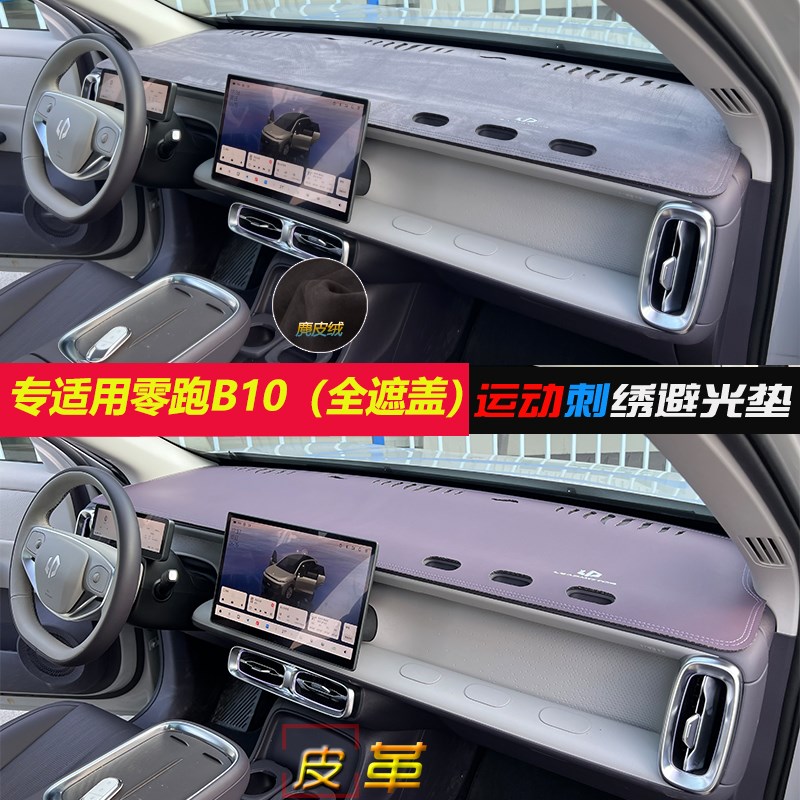 专适用零跑B10全遮避光垫汽车内饰中控台遮阳防晒改装隔热b10皮革