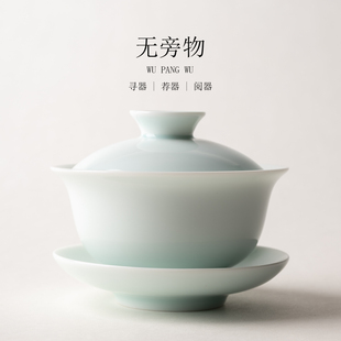 无旁物 粉青 玉泉盖碗青瓷纯色茶具家用功夫陶瓷中式防烫泡茶碗