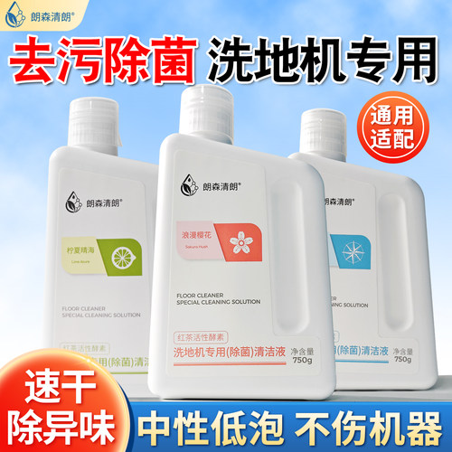 朗森清朗地板清洁剂洗地机专用