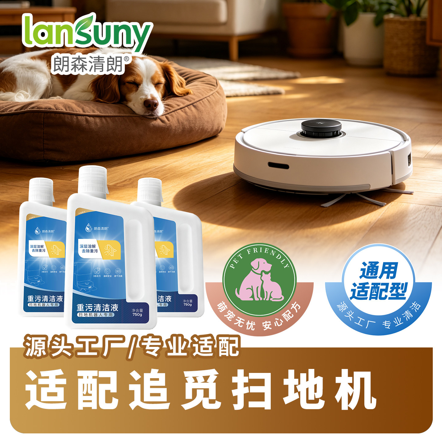 朗森清朗重污清洁液适配追觅扫地机器人S60Pro S50 40 X60Pro X50