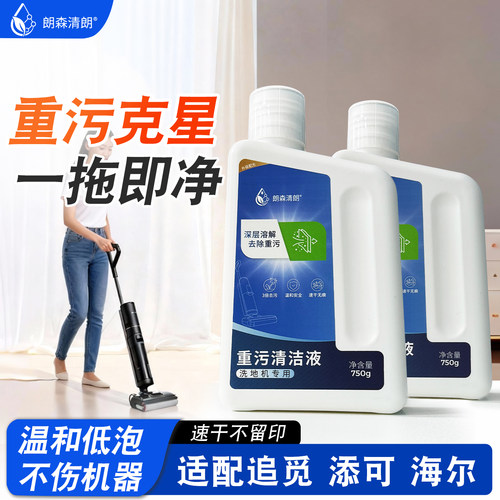 朗森清朗洗地机重污清洁液