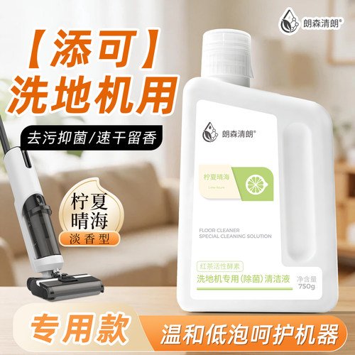 朗森清朗添可洗地机通用清洁液