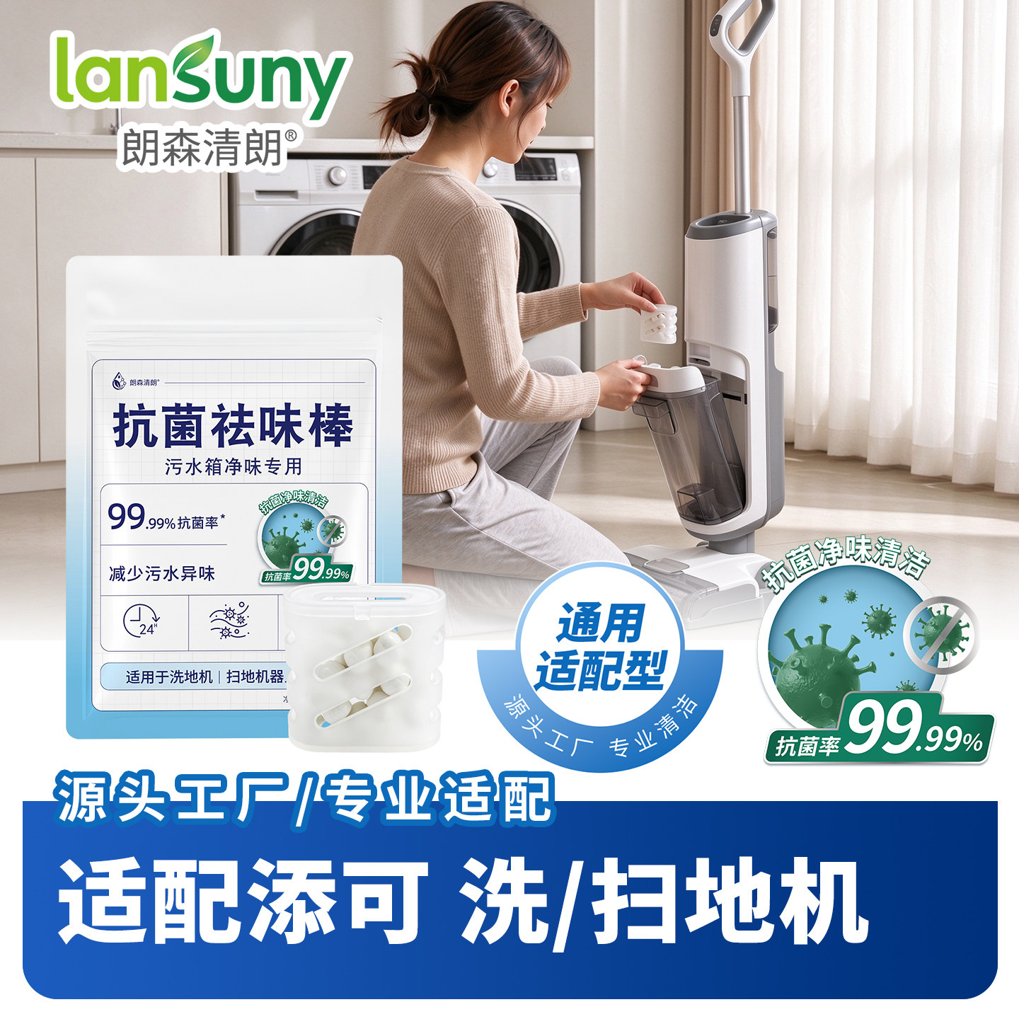 朗森清朗【抗菌祛味棒】扫地机洗地机污水箱极客蒸汽系列 3个/包