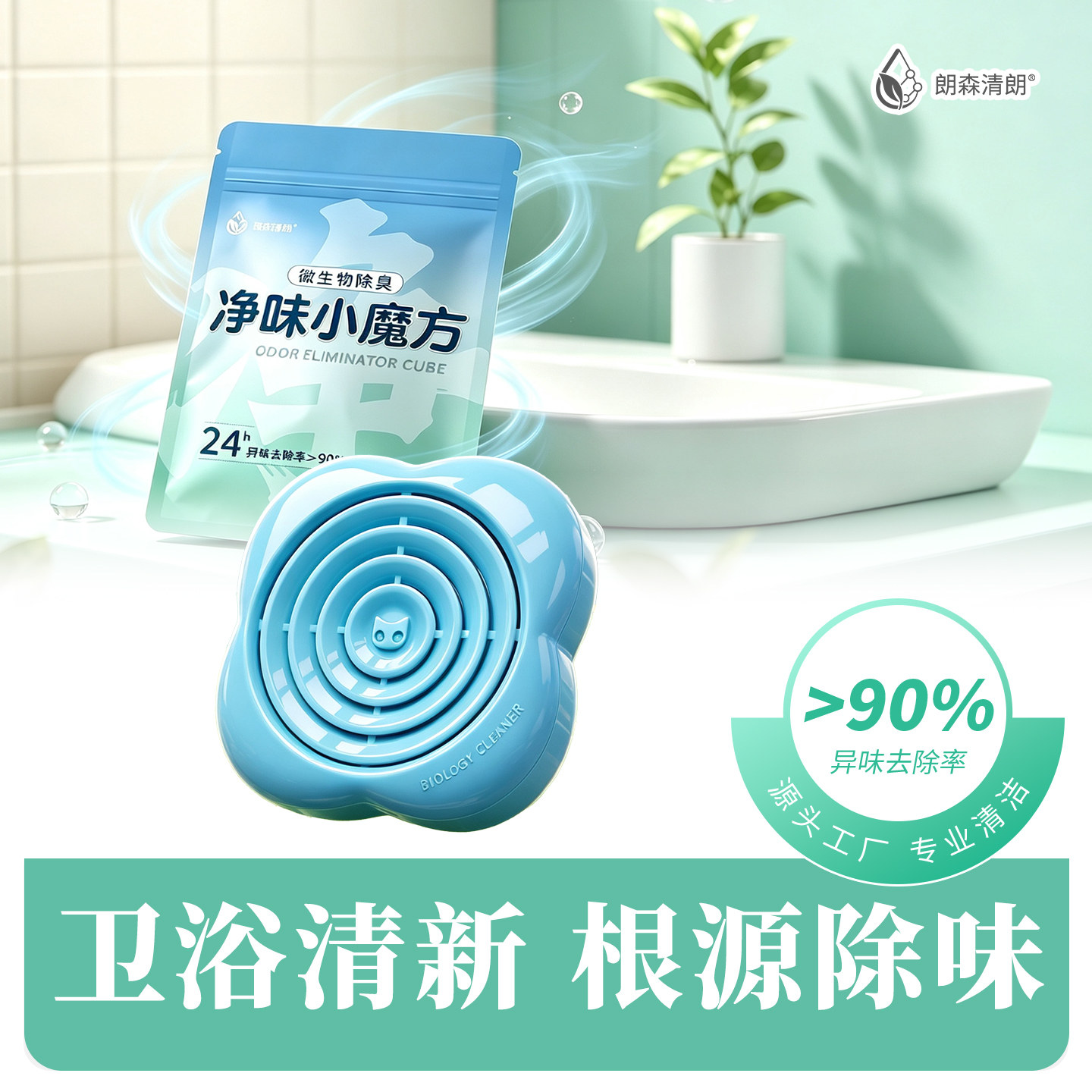 朗森清朗生物酶宿舍鞋柜卫生间厕所除臭神器下水道去异味小魔方