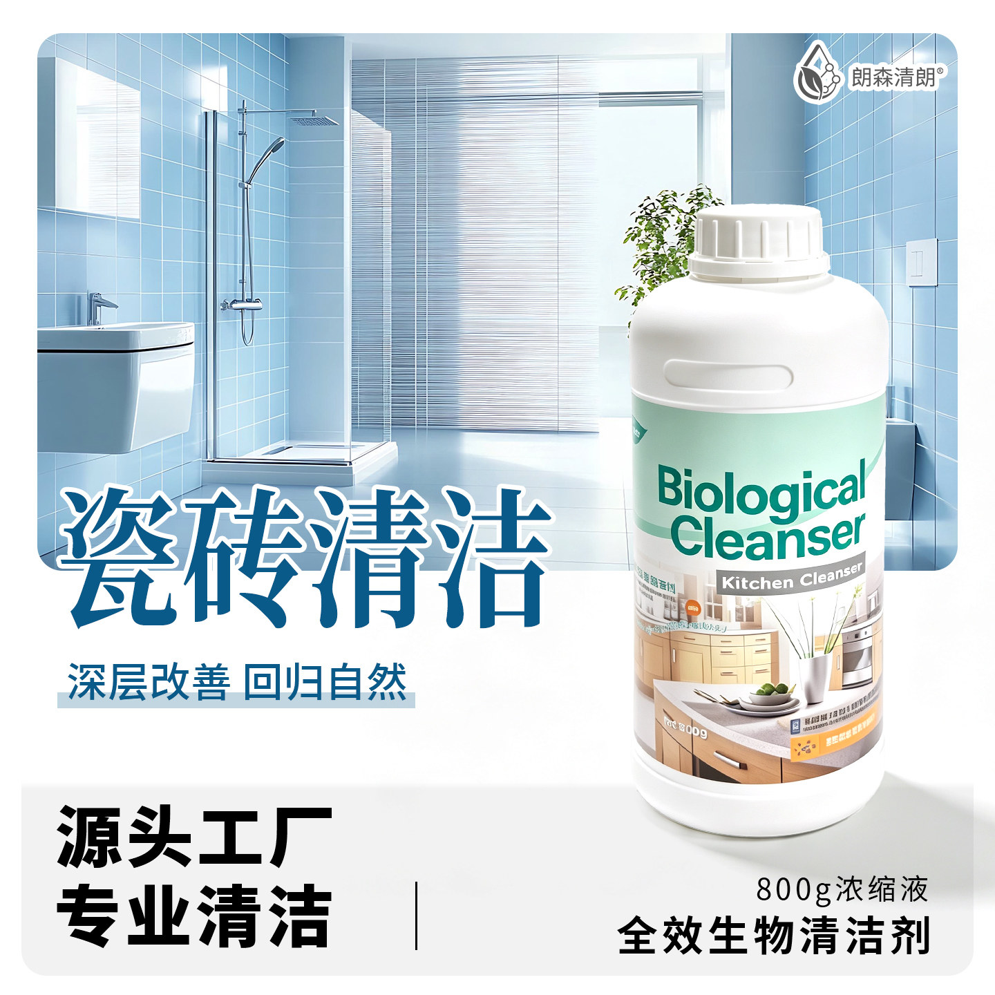 朗森清朗生物酶多功能清洁剂