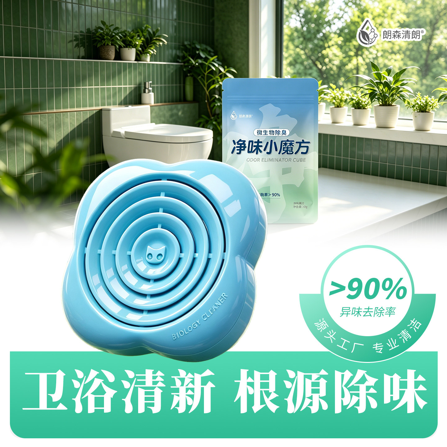 朗森清朗生物酶宿舍鞋柜卫生间厕所除臭神器下水道去异味小魔方