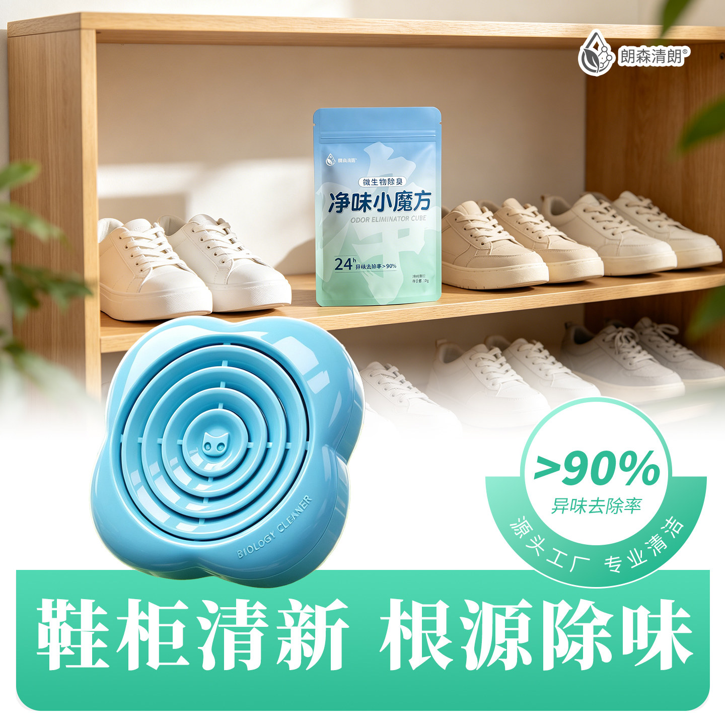 朗森清朗生物酶卫生间除味神器