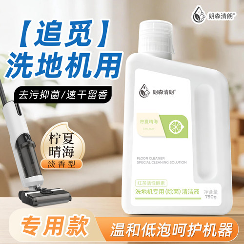 朗森清朗适配追觅洗地机清洁液