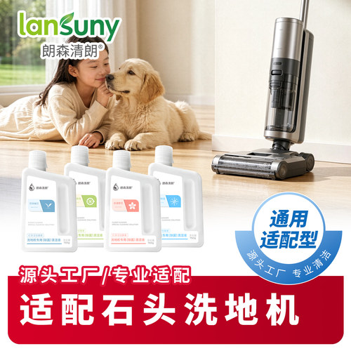 朗森清朗石头洗地机通用型清洁液