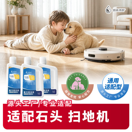 适配石头扫地机器人重污清洁液