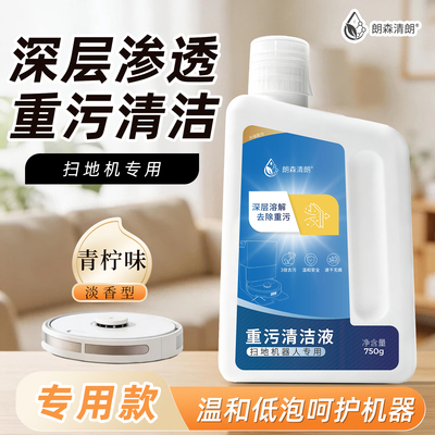 朗森清朗扫地机通用重污清洁剂
