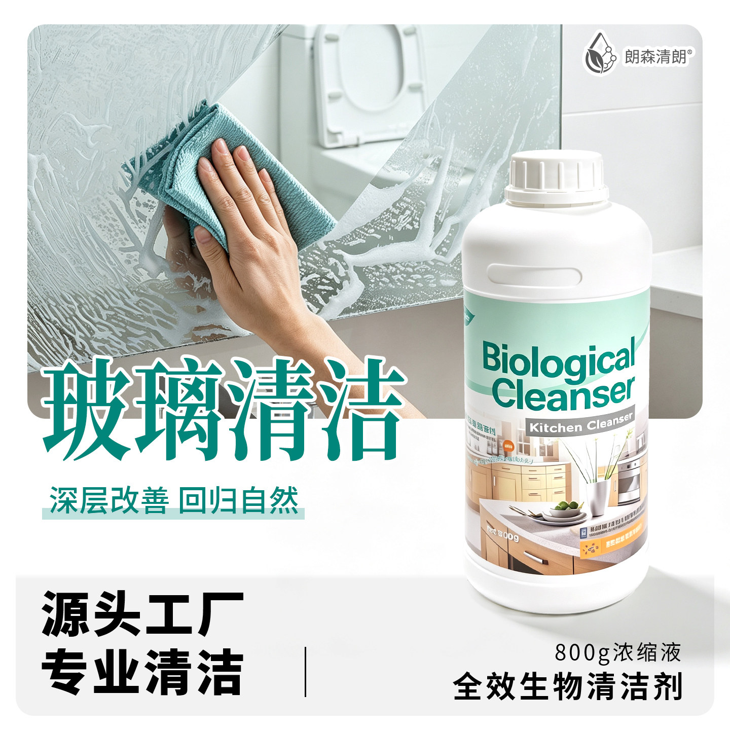 朗森清朗生物酶多功能清洁剂