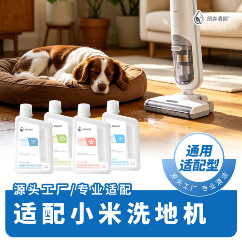 朗森清朗适配小米洗地机