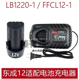 适用DCA东成适配12v手电钻电起子充电钻电动螺丝刀锂电钻锂电池充