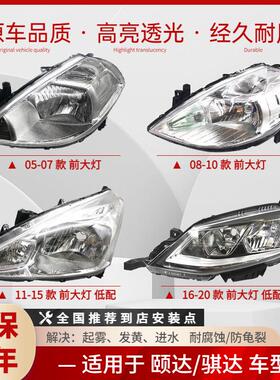 适配05-20年款颐达骐达前大灯总成车头照明灯罩外壳总成远近LED灯