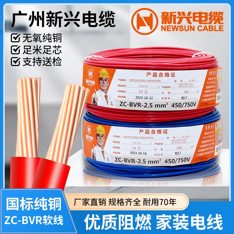 广州新兴电缆ZC-BV BVR 1.5 2.5 4 6 10平方家用国标铜芯阻燃电线