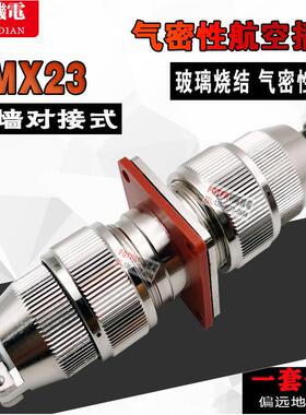 真空气密航空插头 MX23-4针6芯8/12/19 穿墙对接式玻璃烧结链接器