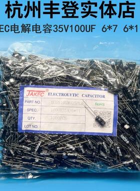 JAKEC原装35V100UF 35V 100UF 体积 6*7 6*11MM整包1千铝电解电容