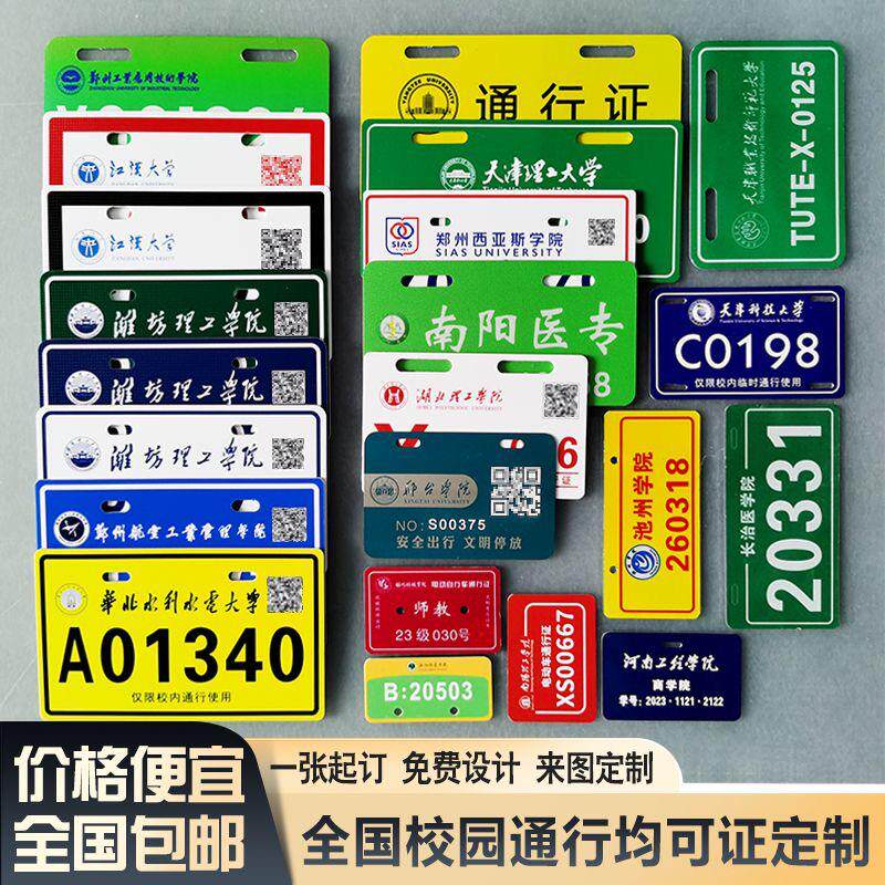 学生校园出入证电动车通行牌金属铭牌铝牌亚克力标识牌来图定制