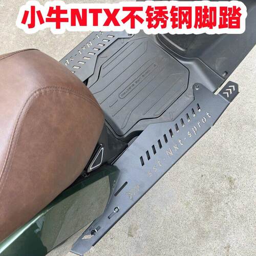 适用小牛电动车NXT不锈钢加宽脚踏前搁脚加长不锈钢踏板改装配件