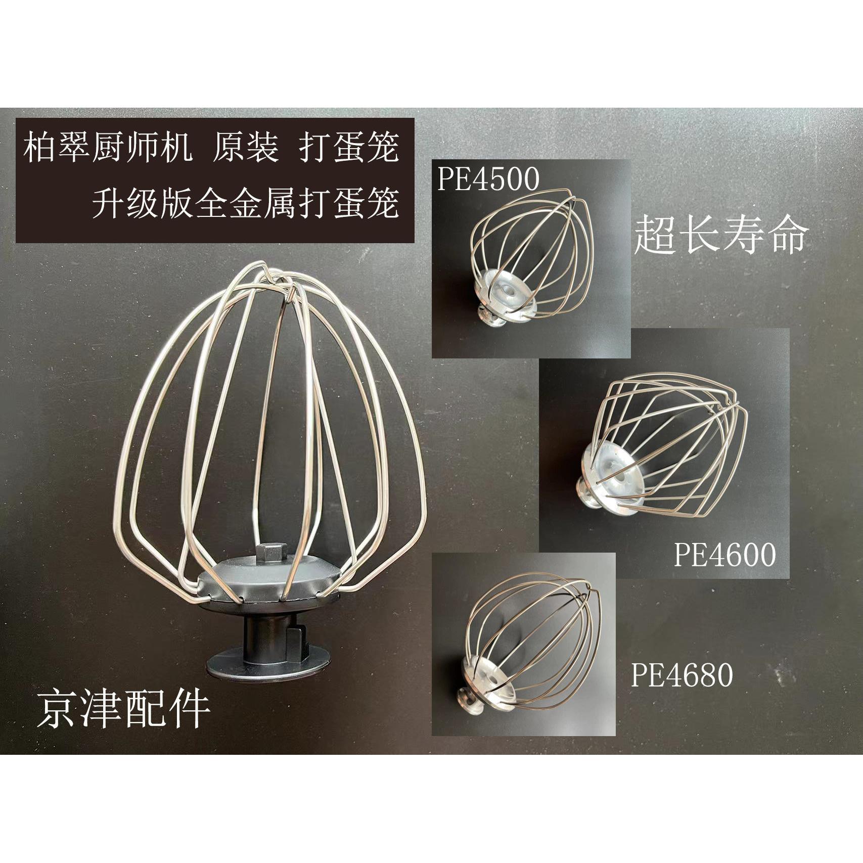 柏翠厨师机原厂配件打蛋笼和面钩PE4500/PE4600/PE4680升级版网球
