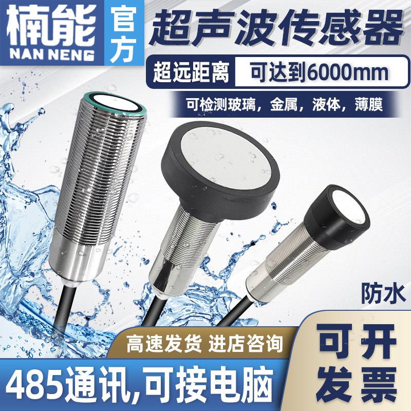 2/3/4/6米超音波感测器远距离模拟量感应监视器485料位夜位接近开