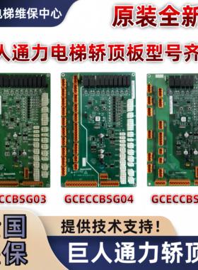 SCLB巨人通力GCECCBS电梯通讯轿顶板GCECCBSG01/G03/G04//G06/G11
