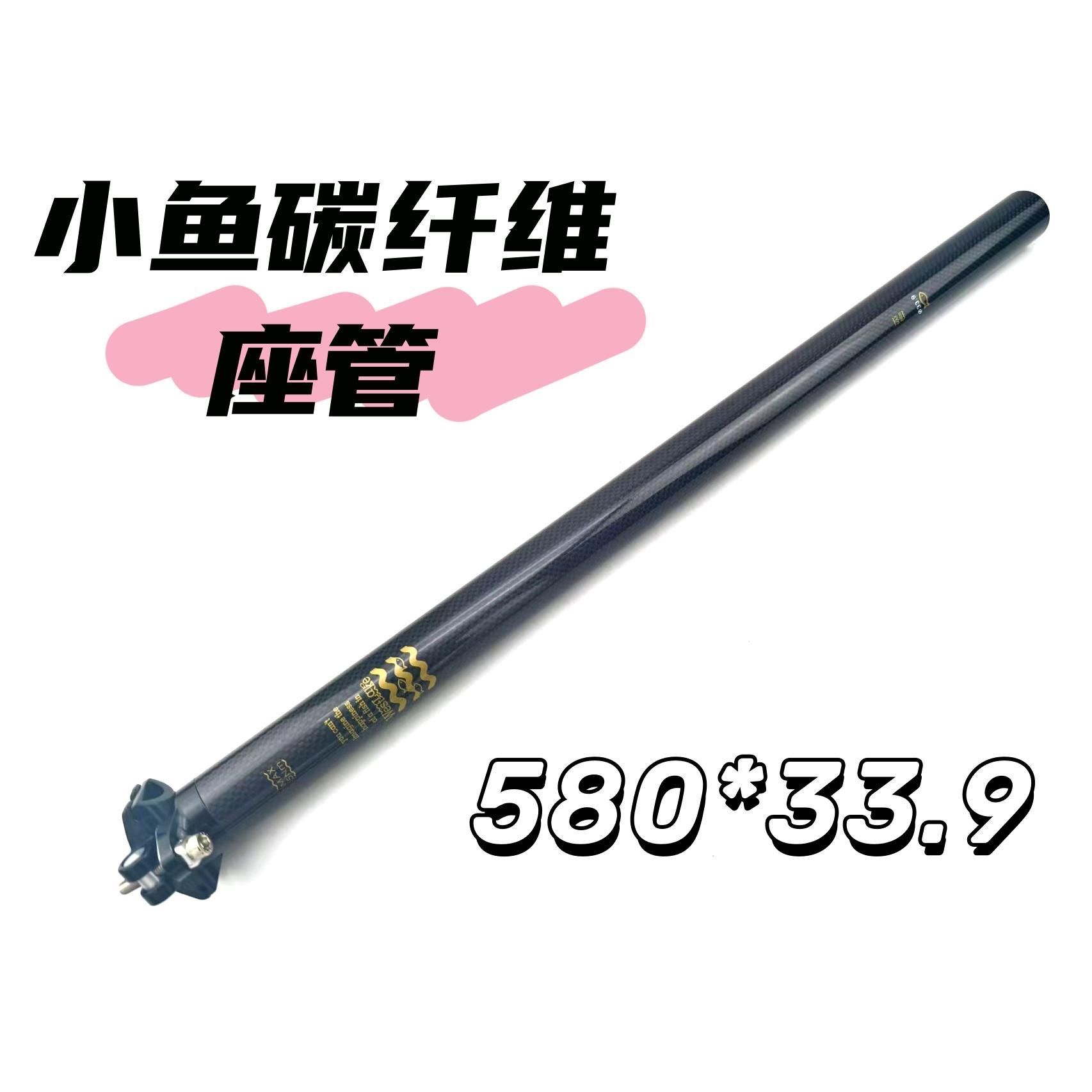 小鱼单车碳纤维座杆折叠车33.9坐管580mm超轻280g自行车座管