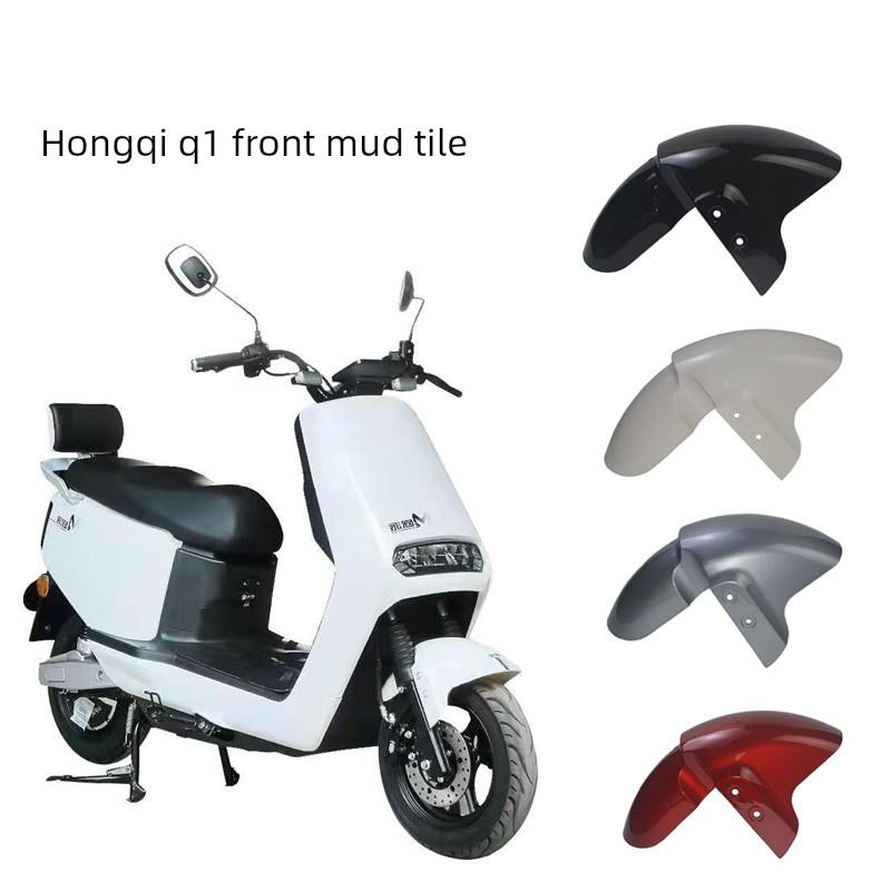 红旗Q1电动车配件立马台铃绿佳前轮挡水板前挡泥板前泥瓦前瓦盖