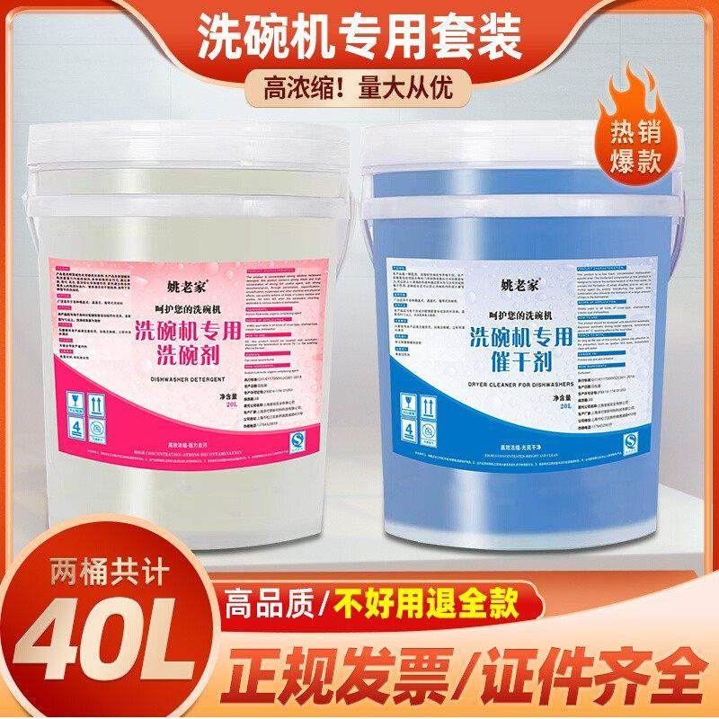 商用洗碗机清洁剂催干剂干燥剂洗碗剂洗涤剂餐具烘干剂20L套装