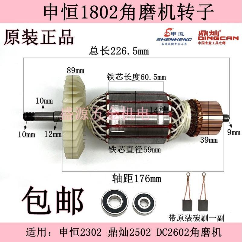 申恒1802角磨机转子SH2302鼎灿2502DC2602磨光机转子电机原厂配件