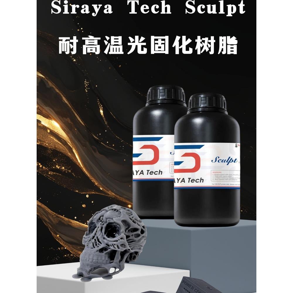 Siraya Tech Sculpt 3D打印耗材耐高温耐高温3D打印光敏树脂