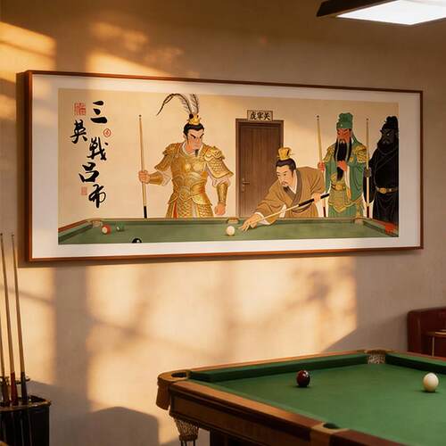 三英战吕布台球厅装饰画创意搞笑挂画三国人物壁画桌球室氛围布置
