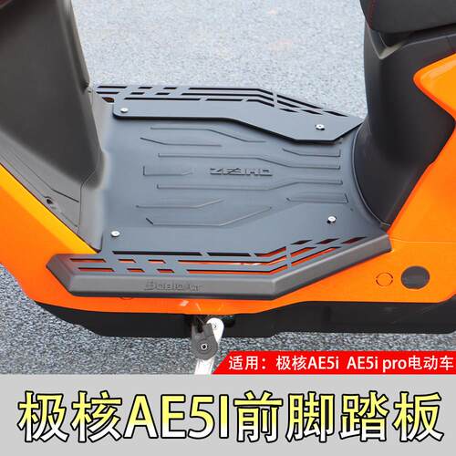 适用极核AE5i pro电动车前脚踏板改装加宽加大立体不锈钢脚踏配件