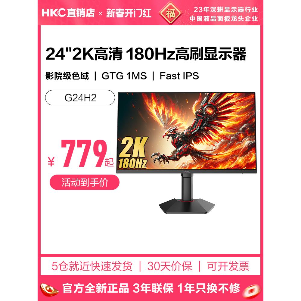 HKC显示器24英寸2K180HZ电竞电脑200屏幕G24H1经典版猎鹰2代G24H2