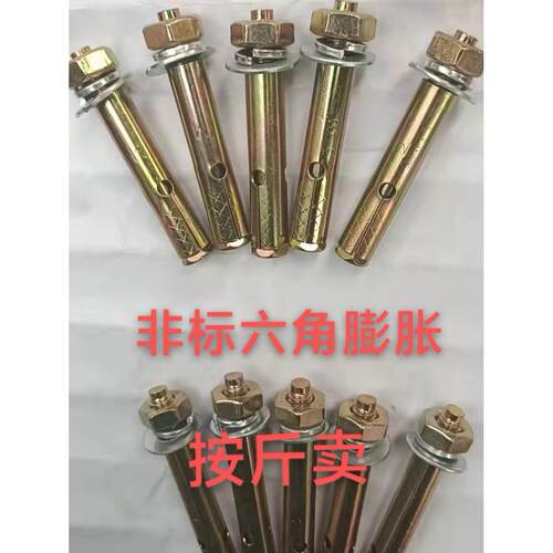 非标六角防滑膨胀 带孔拉爆 空调爆炸螺丝麻袋装膨胀螺栓M8M10