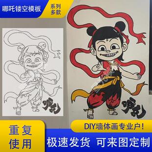 哪咤镂空模板外墙涂鸦喷漆图案彩绘墙体画diy大号拓印墙绘造型