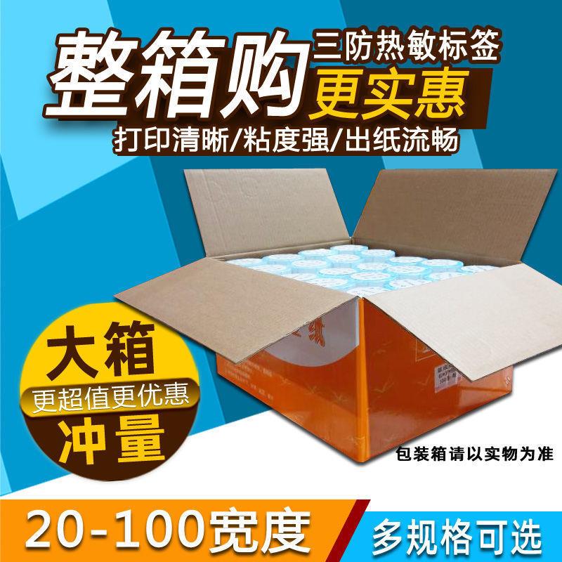 三防热敏标签条码不干胶打印纸100 80 70 60 50*40X30 20物流整箱