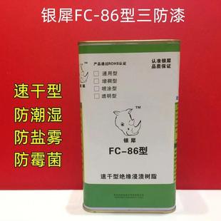 银犀牌FC86超快干三防漆 防潮湿霉菌盐雾 浸渍 涂刷型 淡黄色