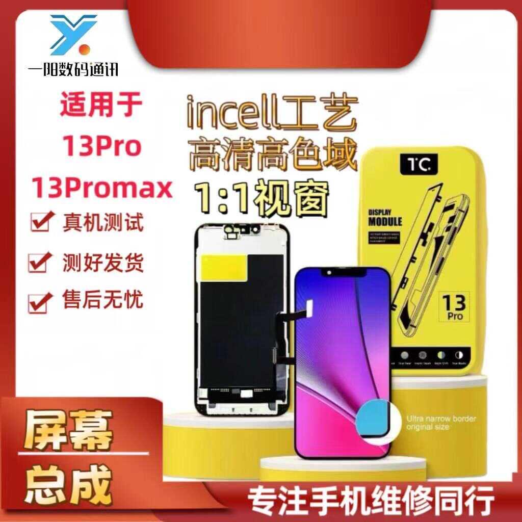 一阳适用于13Pro 13ProMAX TC国产总成液晶屏幕总成原拆机显示屏
