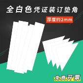 会计凭证垫角板白色白卡三角形6 6垫片垫脚图纸装 订夹条档案压条