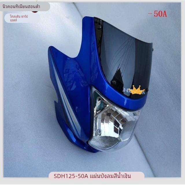 适用于新大洲摩托车配件 SDH125-50A头罩 金锋锐导流罩 大灯