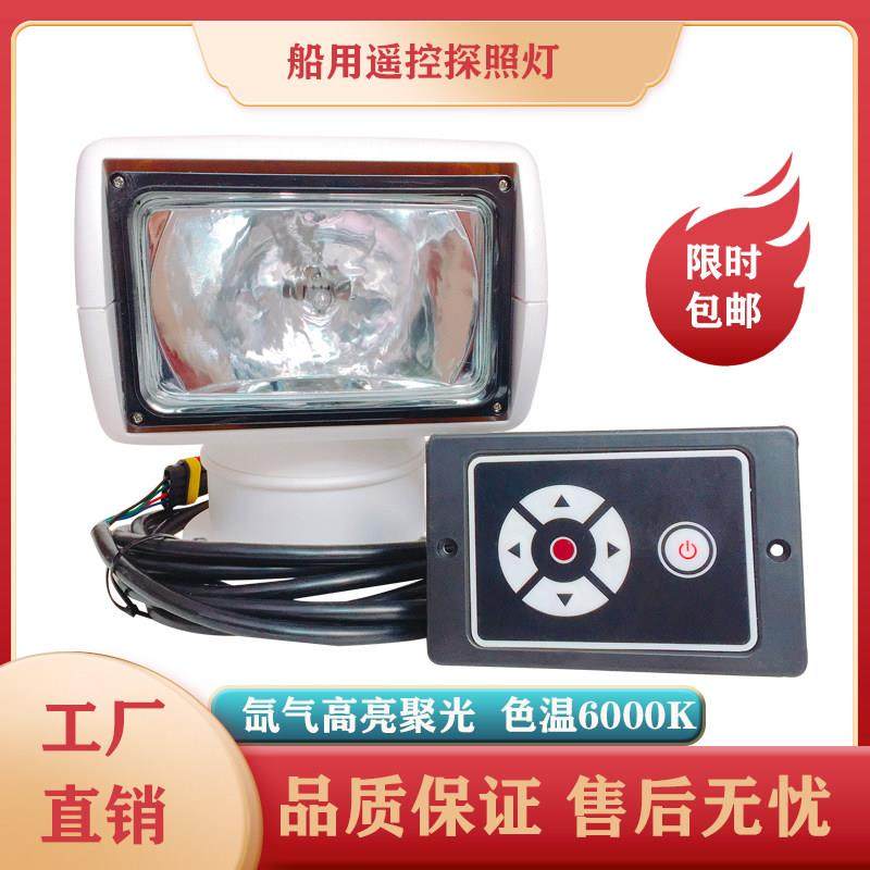 船用遥控探照灯360度旋转搜索灯12/24卤素氙气快艇聚光超亮照射灯