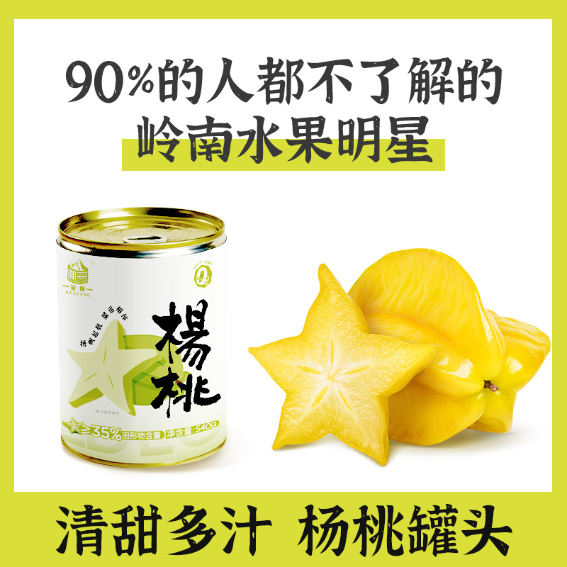 宝峰糖水杨桃罐头540g水果罐头五角星当季鲜果甜杨桃休闲零食