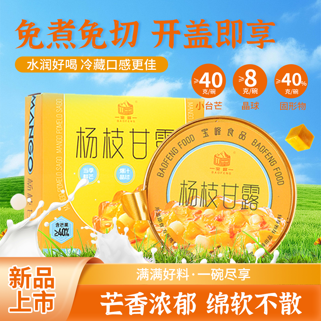 宝峰杨枝甘露礼盒即食羹营养滋补港式下午甜品糖水速食粥6碗装
