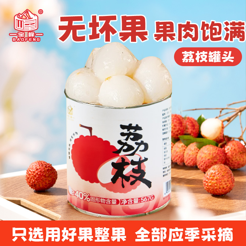 宝峰荔枝罐头567g无添加应季采摘