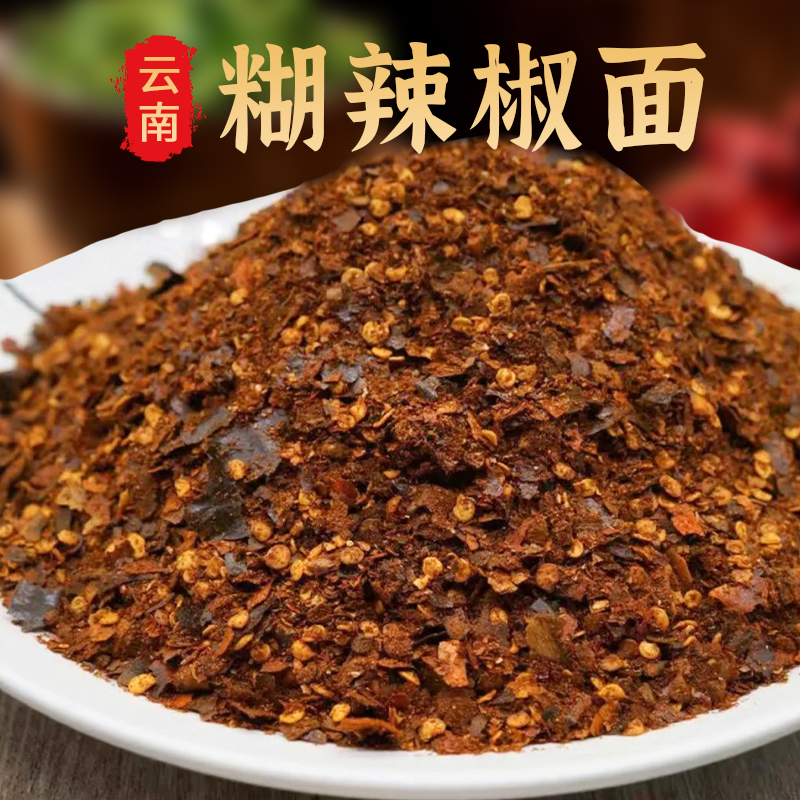 滇锅锅糊辣椒面云贵特产特辣微辣特香木姜子柴火胡辣椒面海椒蘸水