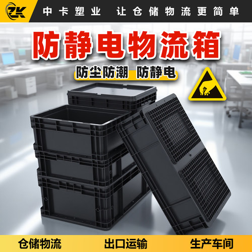 防静电eu物流箱黑色周转箱电子厂专用带盖防静电物流箱定制零件盒