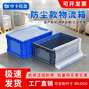 防尘帘周转箱加厚EU物流箱货架汽配零件箱整理箱仓库转运箱收纳箱